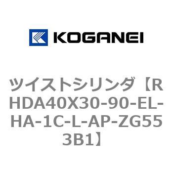 ツイストシリンダ コガネイ