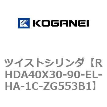 ツイストシリンダ コガネイ