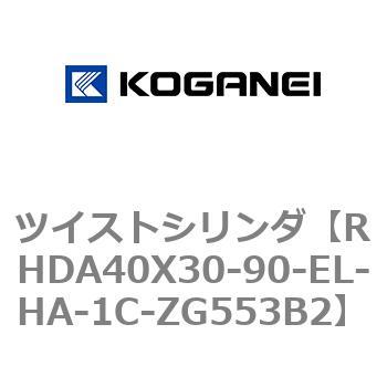 ツイストシリンダ コガネイ
