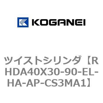 ツイストシリンダ コガネイ