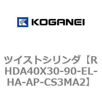 ツイストシリンダ コガネイ