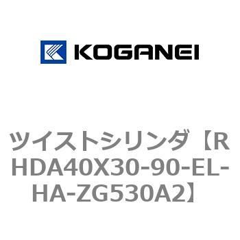 ツイストシリンダ コガネイ