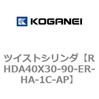 ツイストシリンダ コガネイ