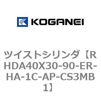 ツイストシリンダ コガネイ