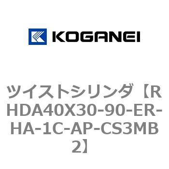 ツイストシリンダ コガネイ