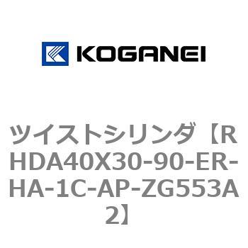 ツイストシリンダ コガネイ