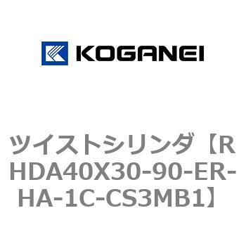 ツイストシリンダ コガネイ