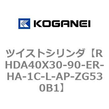 ツイストシリンダ コガネイ