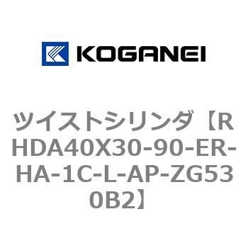 ツイストシリンダ コガネイ