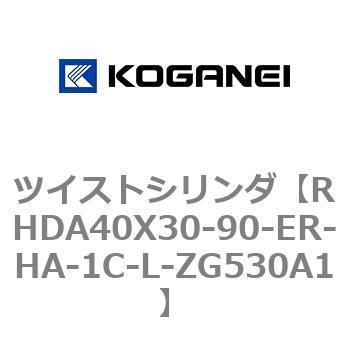 ツイストシリンダ コガネイ