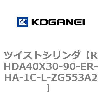 ツイストシリンダ コガネイ