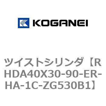 ツイストシリンダ コガネイ