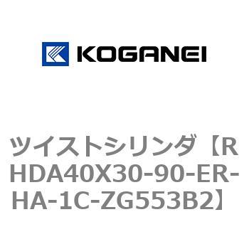 ツイストシリンダ コガネイ
