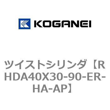 ツイストシリンダ コガネイ