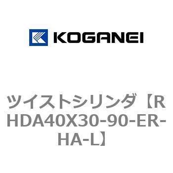 ツイストシリンダ コガネイ