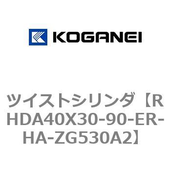ツイストシリンダ コガネイ