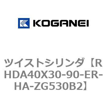ツイストシリンダ コガネイ
