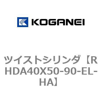 ツイストシリンダ コガネイ