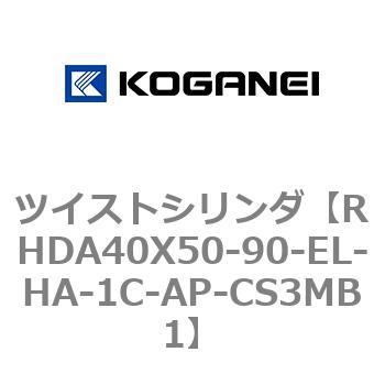 ツイストシリンダ コガネイ
