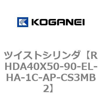 ツイストシリンダ コガネイ