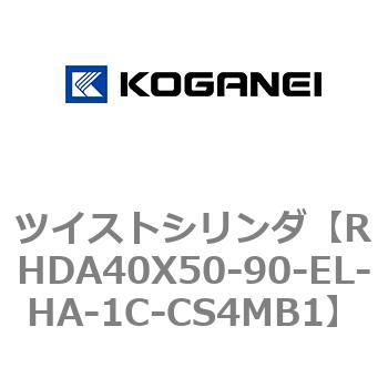 ツイストシリンダ コガネイ