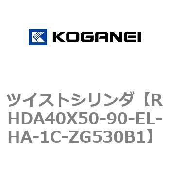 ツイストシリンダ コガネイ