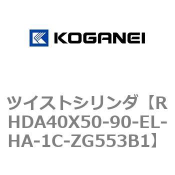 ツイストシリンダ コガネイ