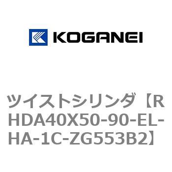 ツイストシリンダ コガネイ