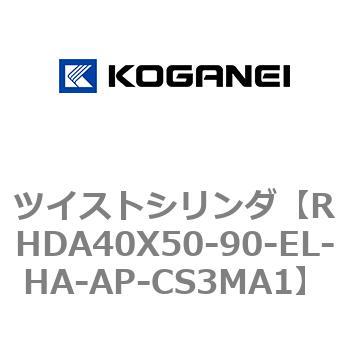 ツイストシリンダ コガネイ