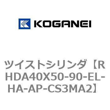 ツイストシリンダ コガネイ