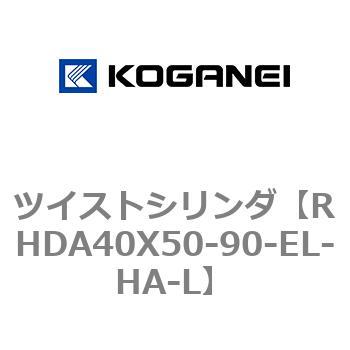 ツイストシリンダ コガネイ