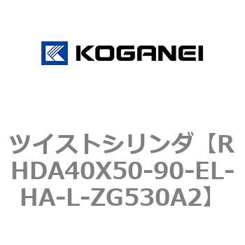 ツイストシリンダ コガネイ