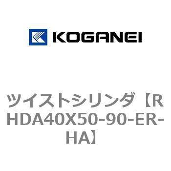 ツイストシリンダ コガネイ