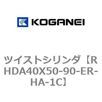 ツイストシリンダ コガネイ