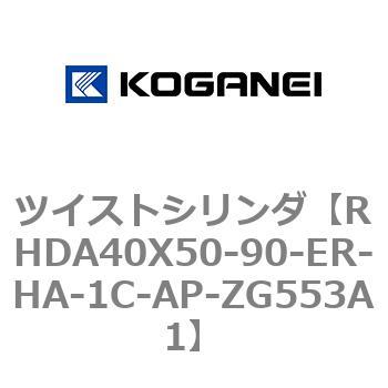 ツイストシリンダ コガネイ