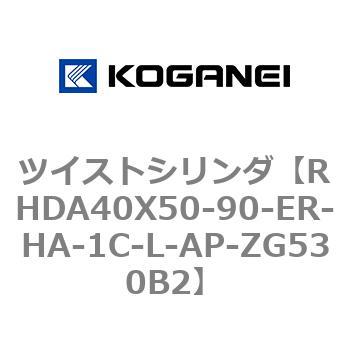 ツイストシリンダ コガネイ