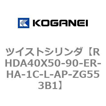 ツイストシリンダ コガネイ