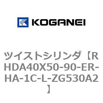 ツイストシリンダ コガネイ