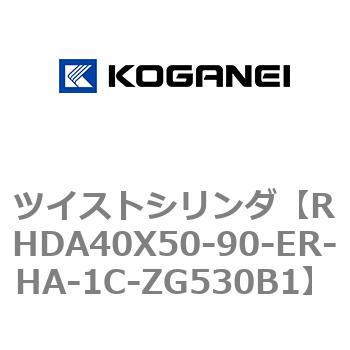 ツイストシリンダ コガネイ