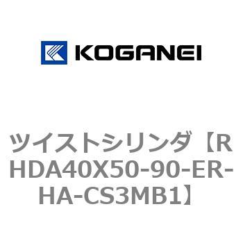 ツイストシリンダ コガネイ