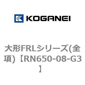 大形FRLシリーズ(全項) コガネイ