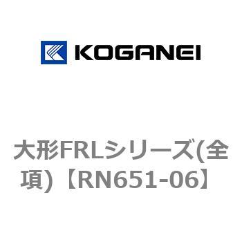 大形FRLシリーズ(全項) コガネイ