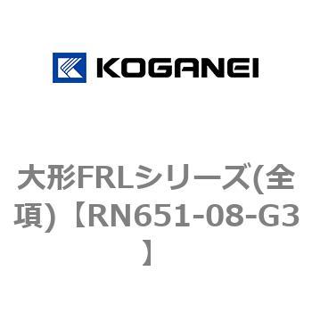 大形FRLシリーズ(全項) コガネイ