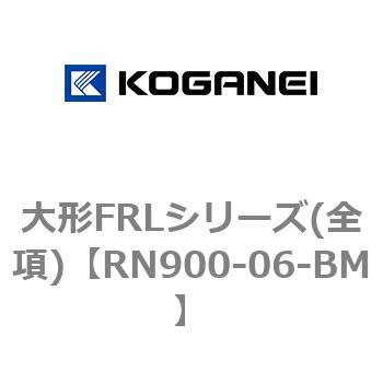 大形FRLシリーズ(全項) - コガネイ
