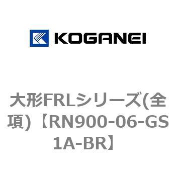 大形FRLシリーズ(全項) - コガネイ