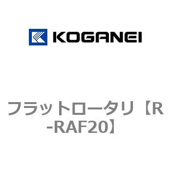 フラットロータリ コガネイ