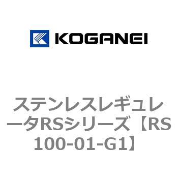ステンレスレギュレータRSシリーズ コガネイ