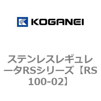 ステンレスレギュレータRSシリーズ コガネイ