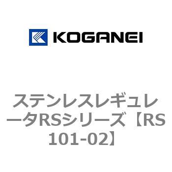 ステンレスレギュレータRSシリーズ コガネイ