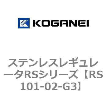 ステンレスレギュレータRSシリーズ コガネイ